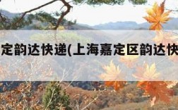 上海嘉定韵达快递(上海嘉定区韵达快递公司电话)