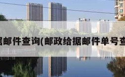 给据邮件查询(邮政给据邮件单号查询)