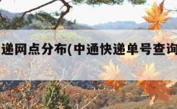 申通快递网点分布(中通快递单号查询官网入口)