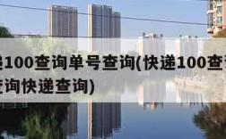 快递100查询单号查询(快递100查询单号查询快递查询)