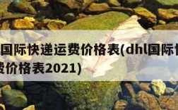 dhl国际快递运费价格表(dhl国际快递邮费价格表2021)