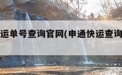 韵达快运单号查询官网(申通快运查询物流单号)