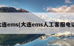 大连ems(大连ems人工客服电话)