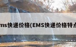 ems快递价格(EMS快递价格特点)