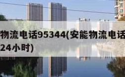 安能物流电话95344(安能物流电话人工服务24小时)