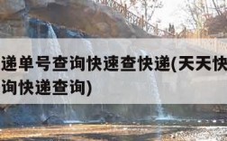 天天快递单号查询快速查快递(天天快递单号官网查询快递查询)